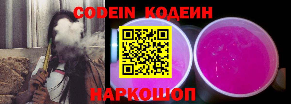 Кодеин напиток Lean (лин)  Вход с VPN  Кодеин Purple Drank  Рязань 